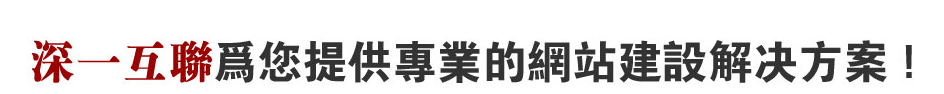 深圳南山網(wǎng)站解決方案